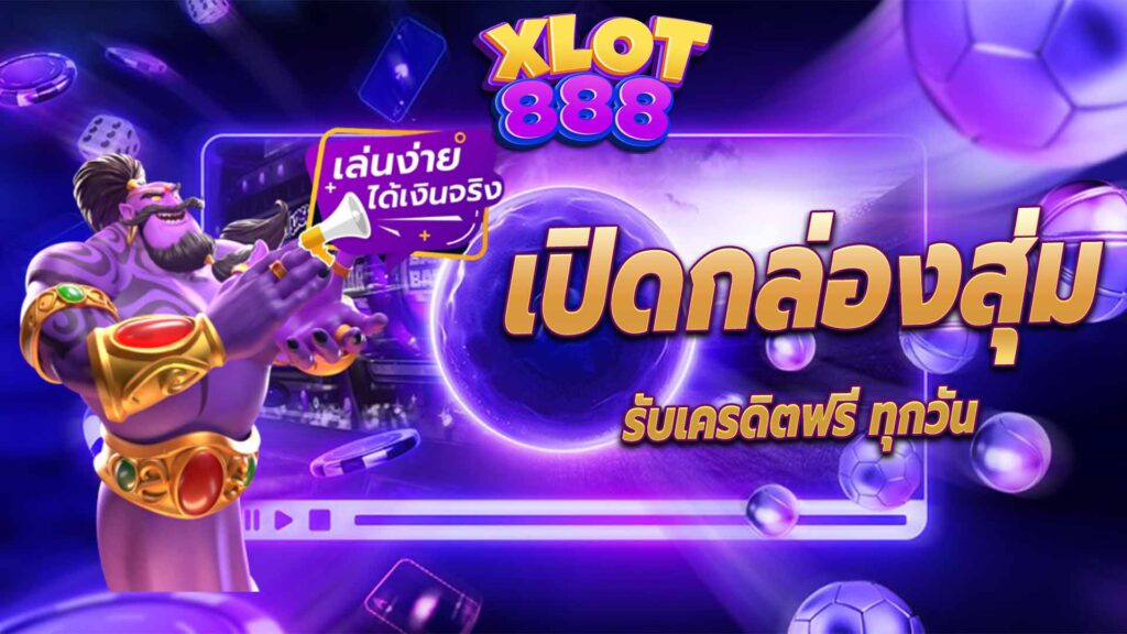 เปิดกล่อมสุ่มรับเครดิตฟรี